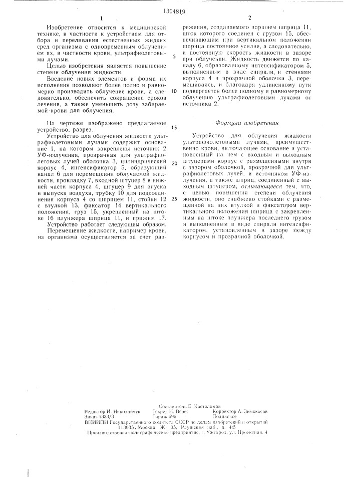 Устройство для облучения жидкости ультрафиолетовыми лучами (патент 1304819)
