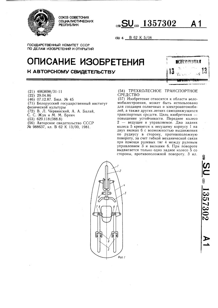 Трехколесное транспортное средство (патент 1357302)