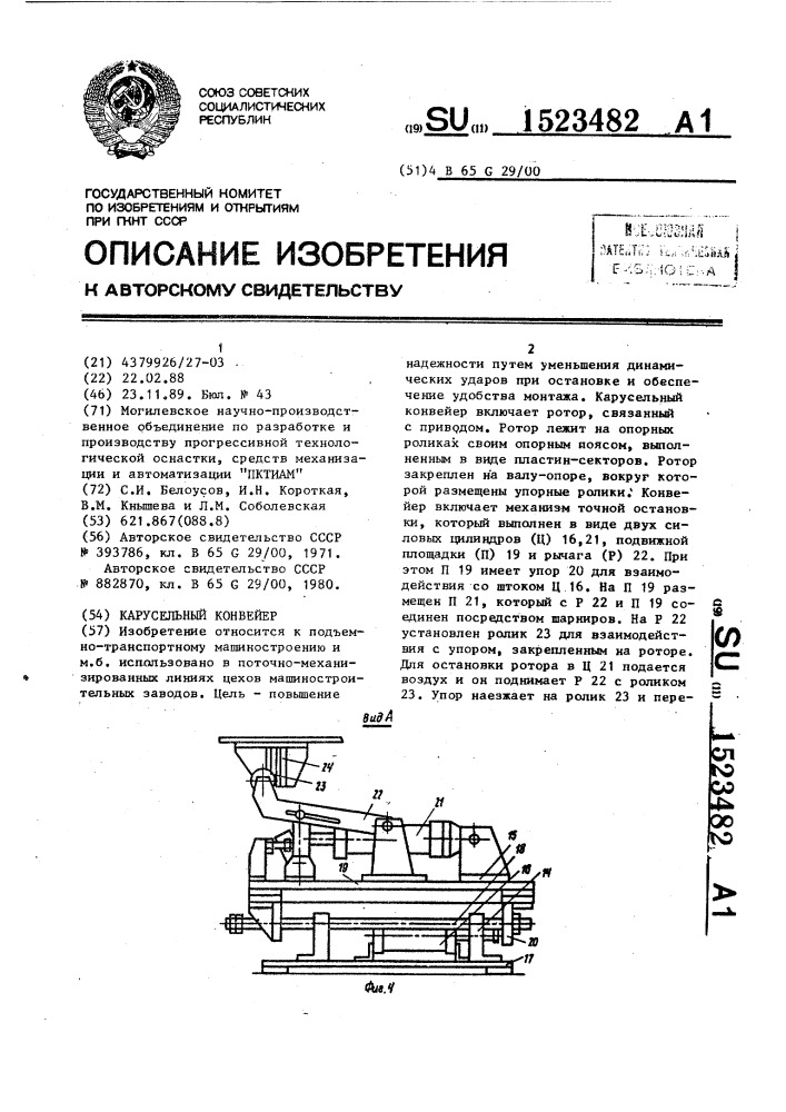 Карусельный конвейер (патент 1523482)