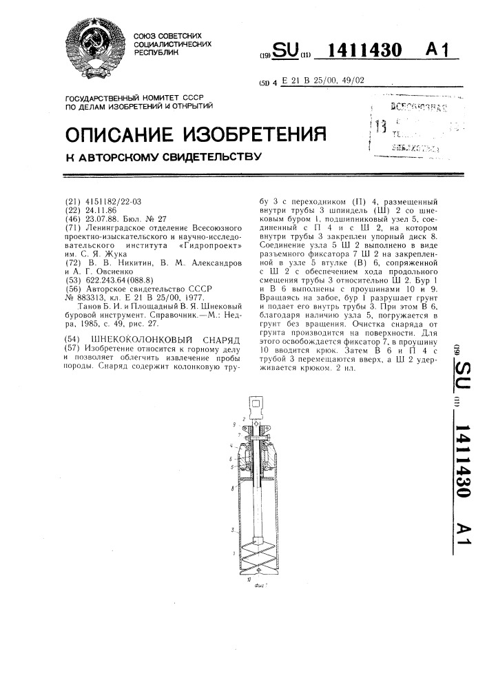 Шнекоколонковый снаряд (патент 1411430)