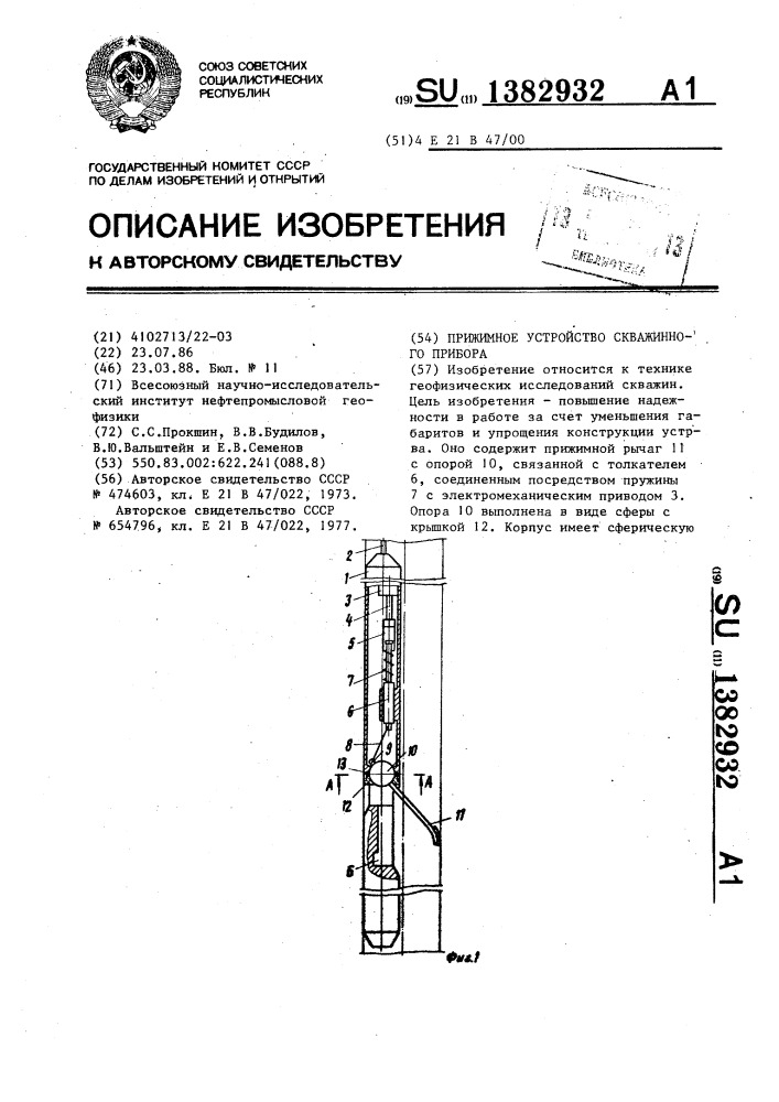 Прижимное устройство скважинного прибора (патент 1382932)