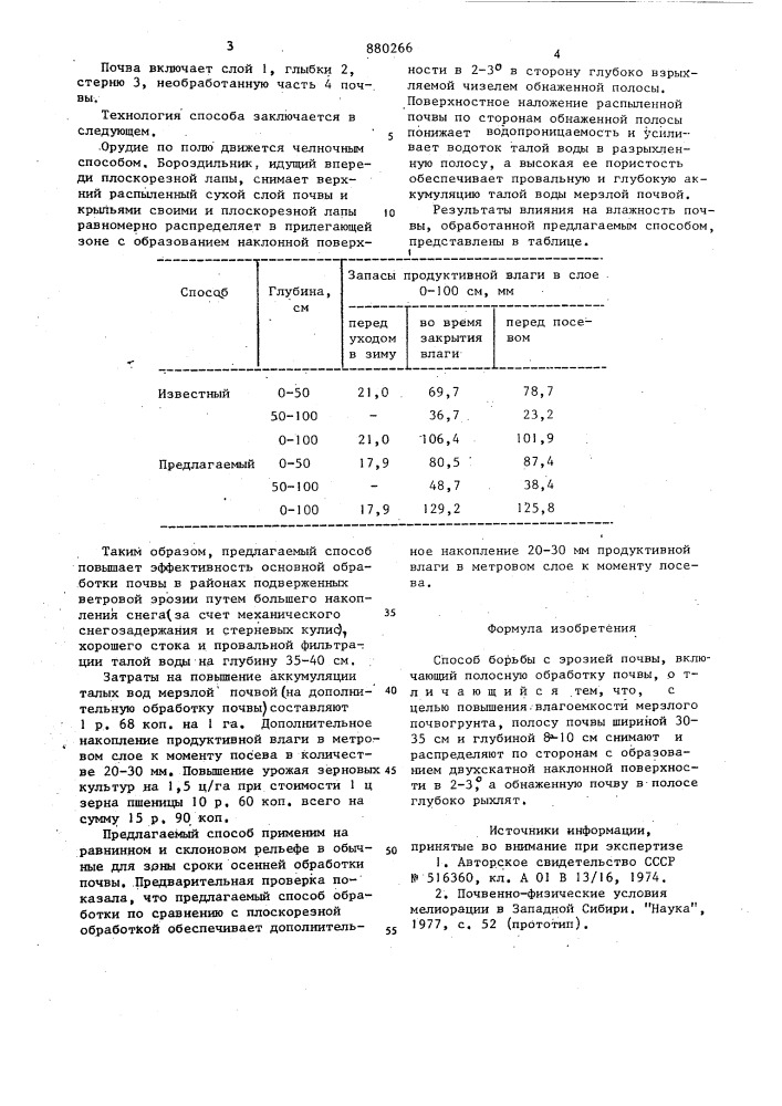 Способ борьбы с эрозией почвы (патент 880266)