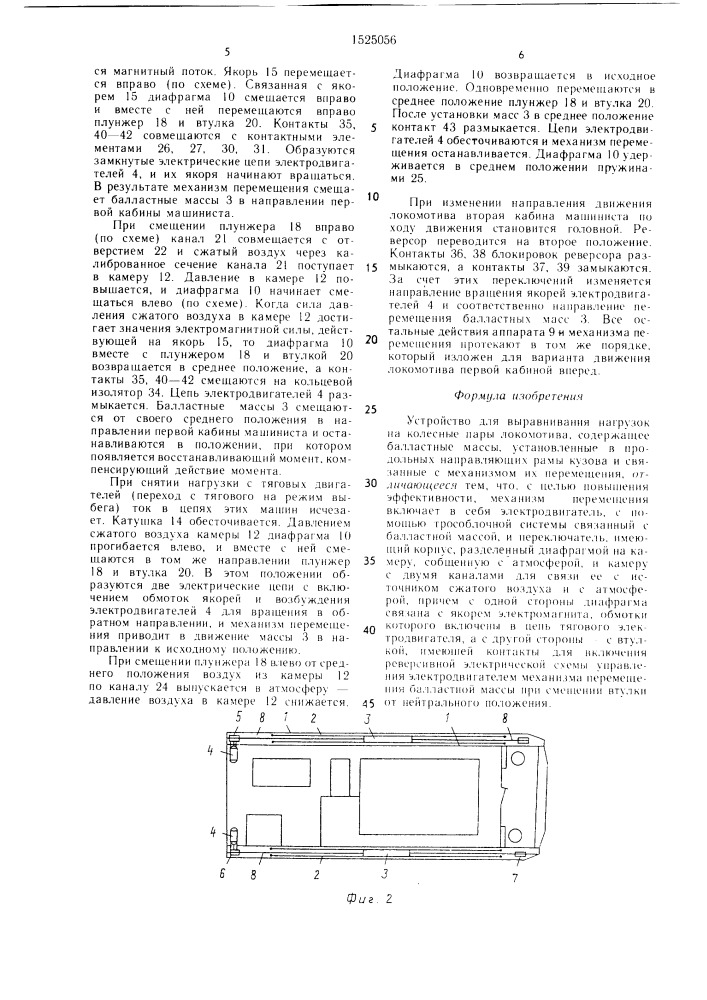 Устройство для выравнивания нагрузок на колесные пары локомотива (патент 1525056)