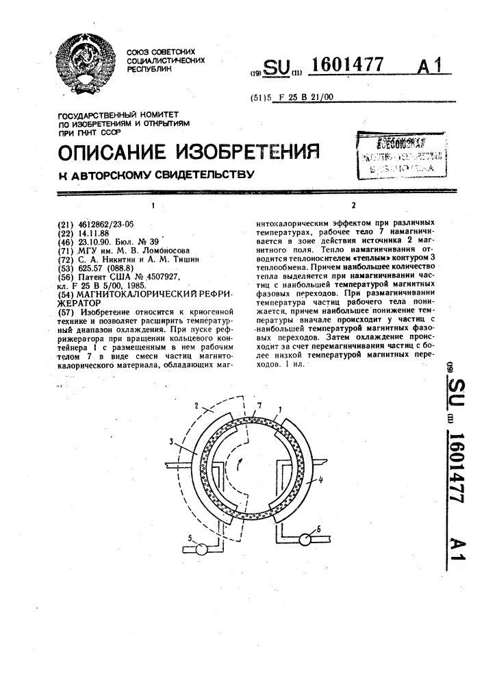 Магнитокалорический рефрижератор (патент 1601477)