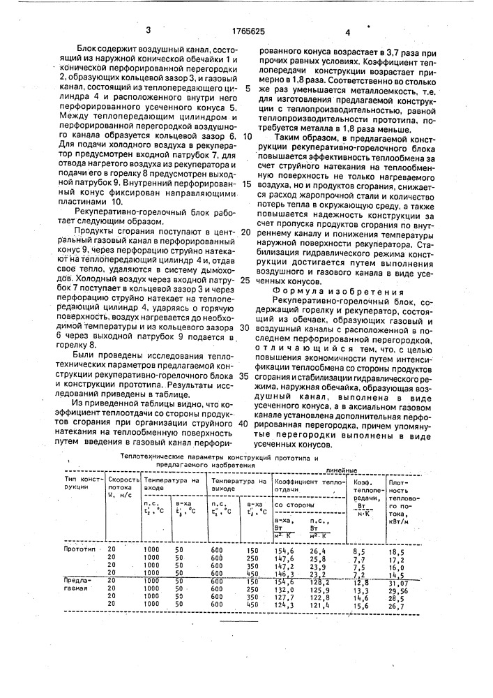 Рекуперативно-горелочный блок (патент 1765625)