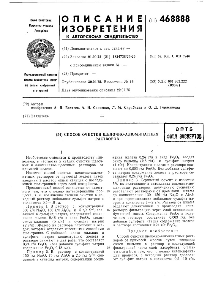 Способ очистки щелочно-алюминатных растворов (патент 468888)