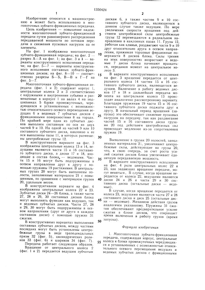 Многопоточная зубчато-фрикционная передача (патент 1350424)