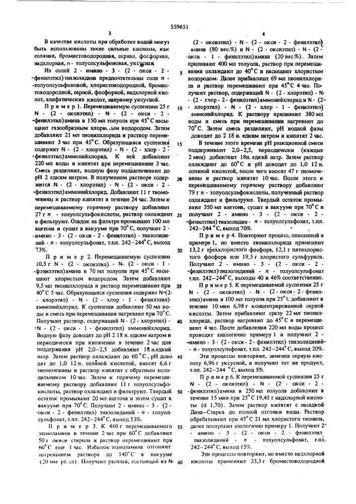 Способ получения 2-имино-3-(2-окси -2-фенилэтил)тиазолидина или его солей (патент 559651)