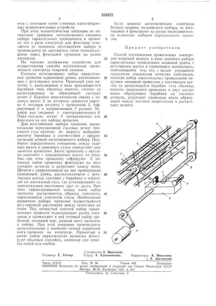 Способ изготовления проволочных электродов искровой камеры^.сегооюз'j&gt;&amp;(. ''.,•' t-'^'-'-- •:'' с..,' i - ^. • '-, (патент 325572)