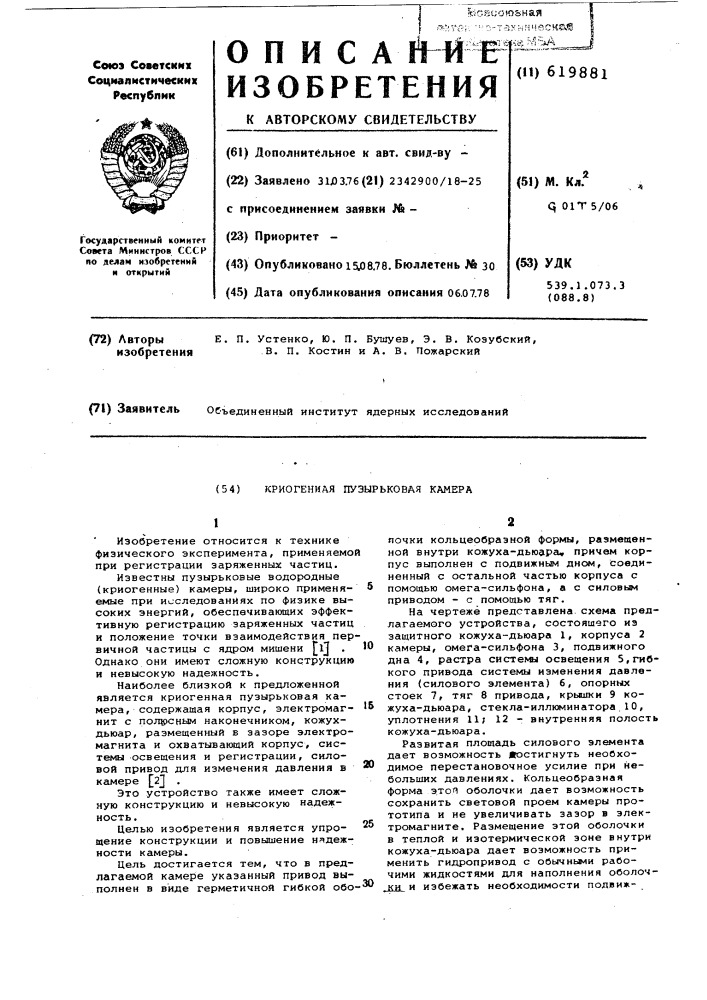 Криогенная пузырьковая камера (патент 619881)