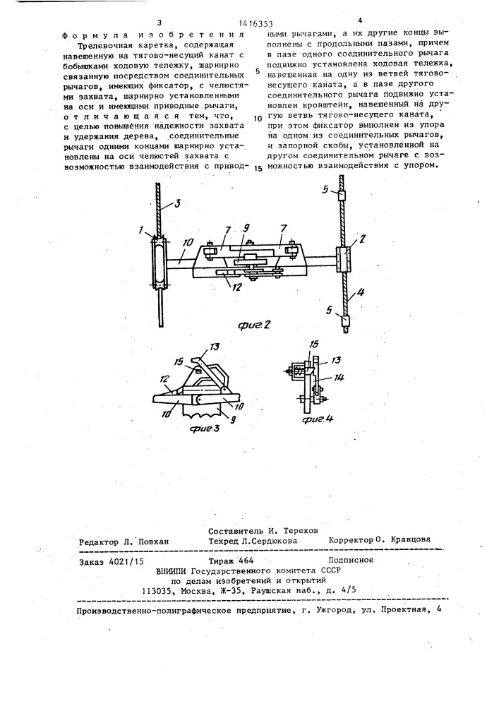 Трелевочная каретка (патент 1416353)