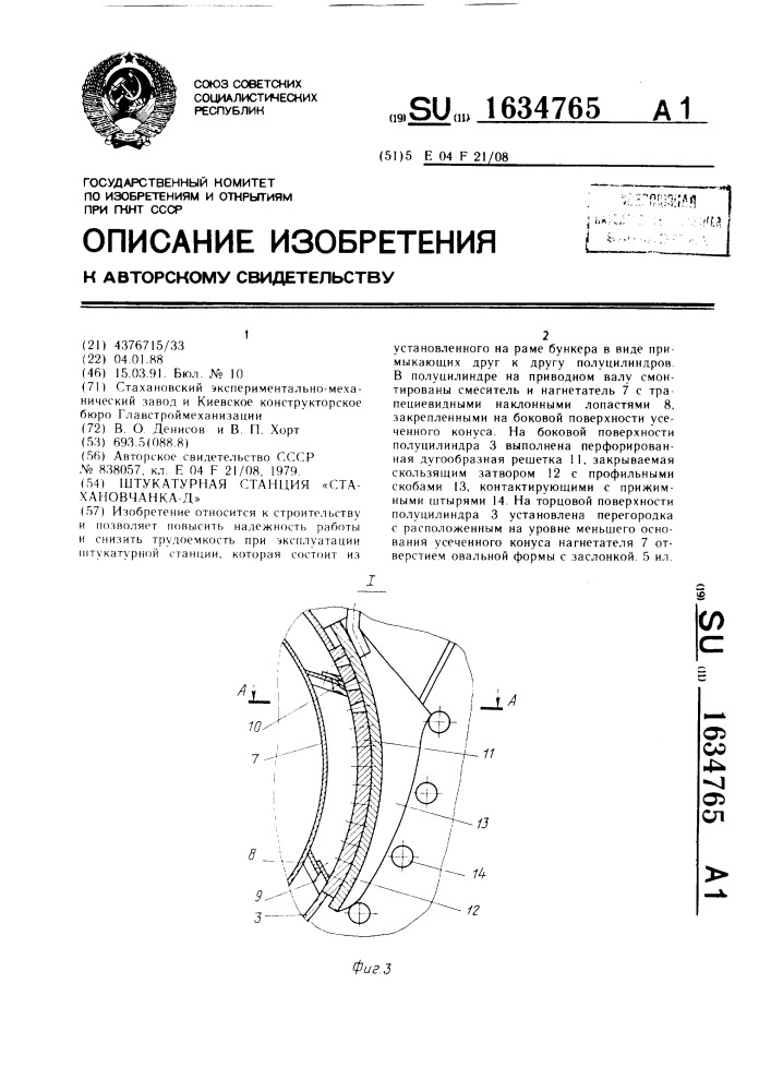 "штукатурная станция "стахановчанка-д" (патент 1634765)