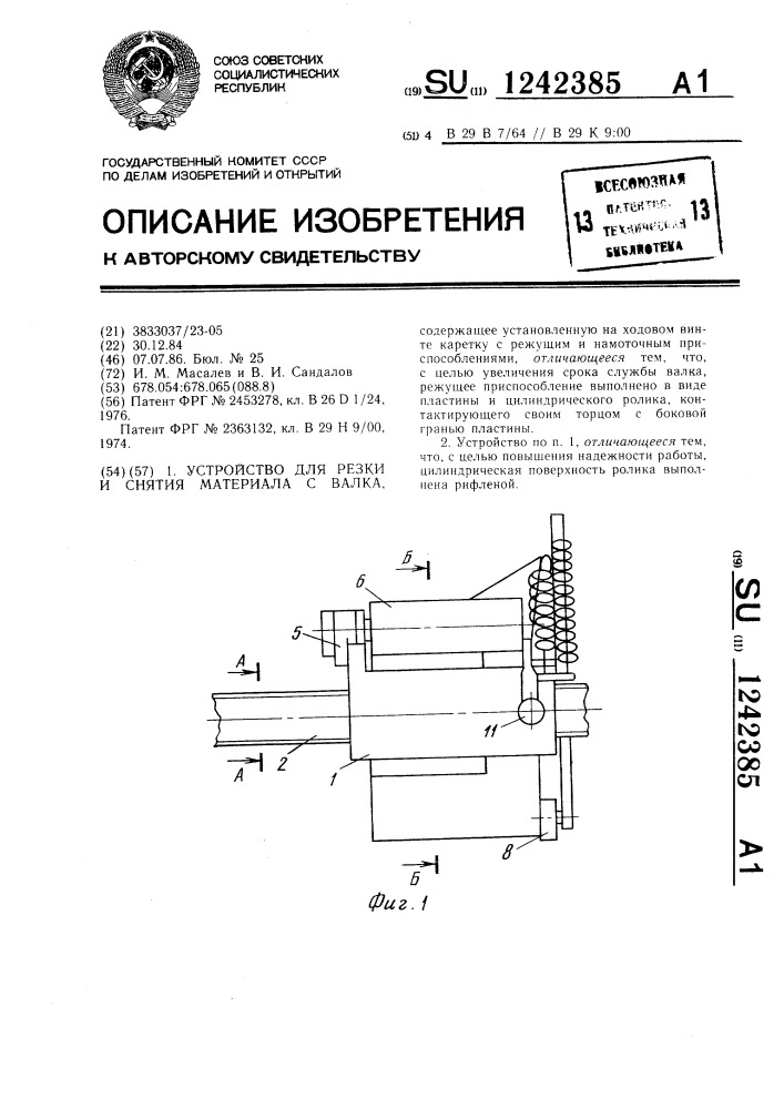 Устройство для резки и снятия материала с валка (патент 1242385)