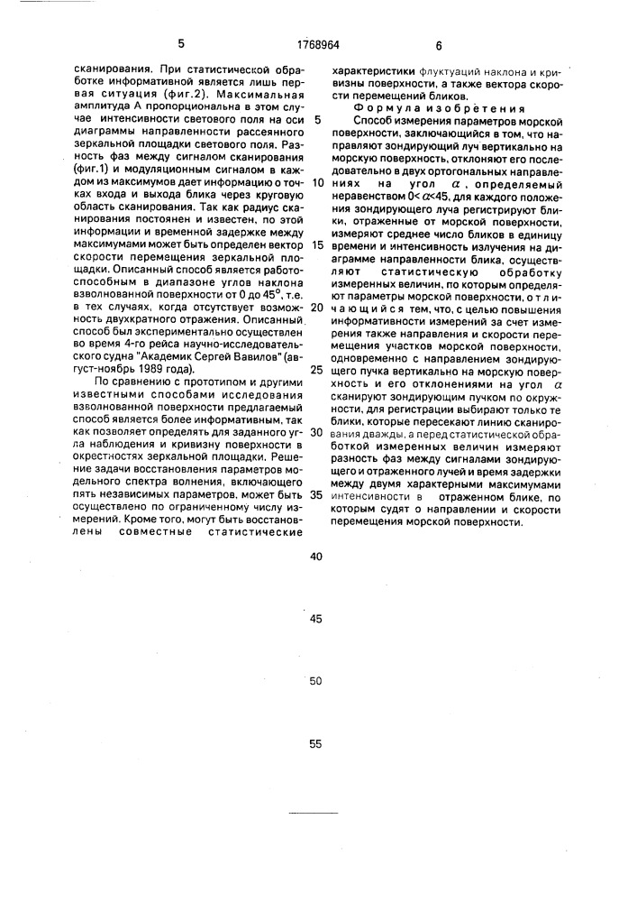 Способ измерения параметров морской поверхности (патент 1768964)