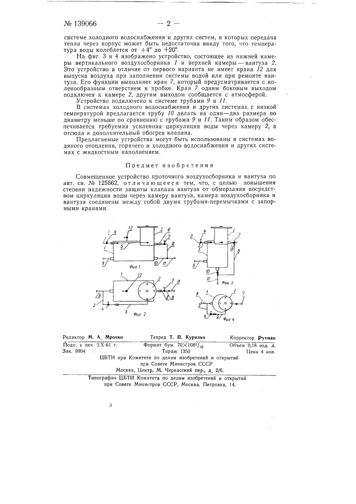 Совмещенное устройство проточного воздухосборника и вантуза (патент 139066)