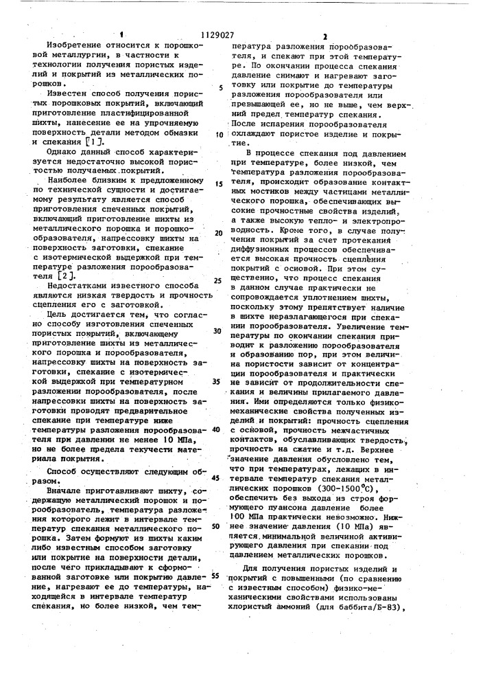 Способ изготовления спеченных пористых покрытий (патент 1129027)