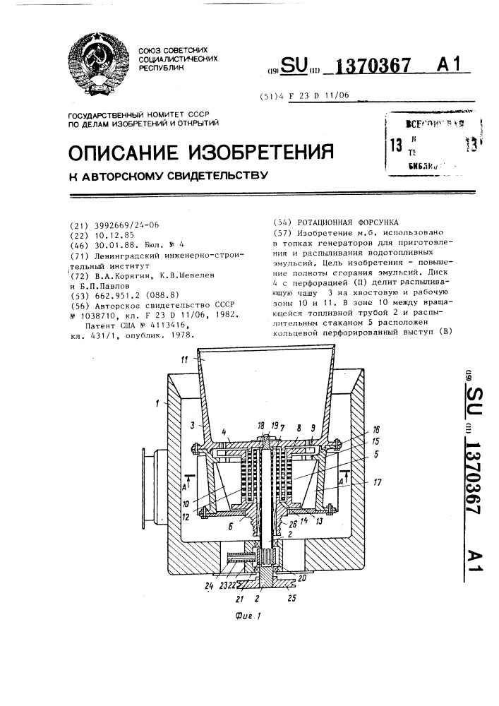 Ротационная форсунка (патент 1370367)