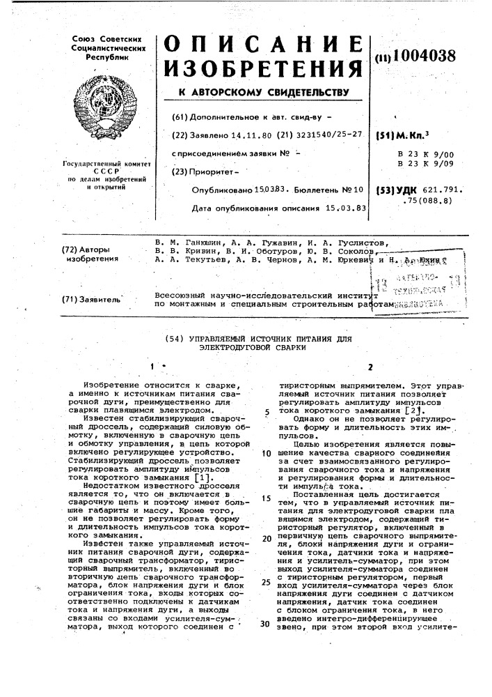 Управляемый источник питания для электродуговой сварки (патент 1004038)