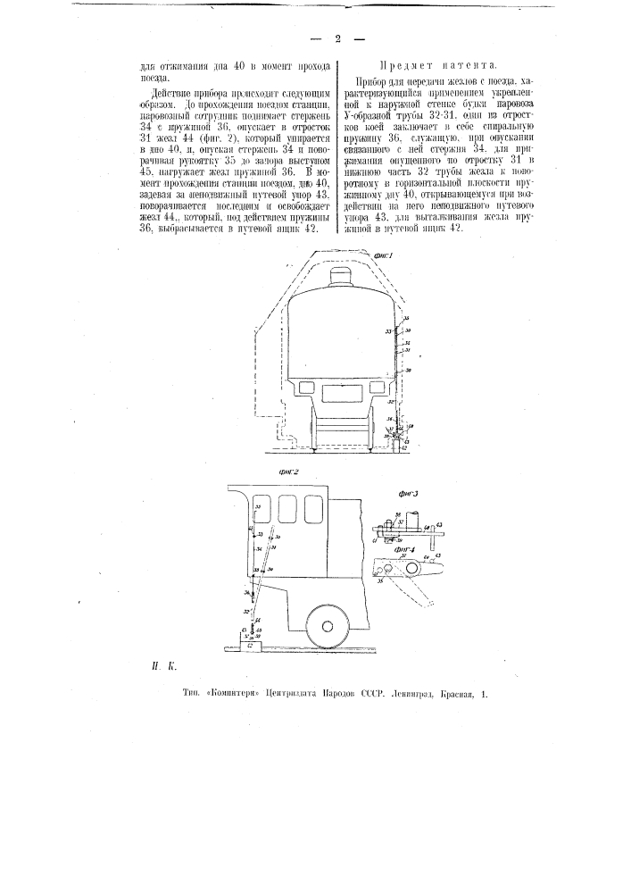 Прибор для передачи жезлов с поезда (патент 9008)