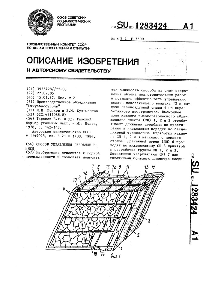 Способ управления газовыделением (патент 1283424)