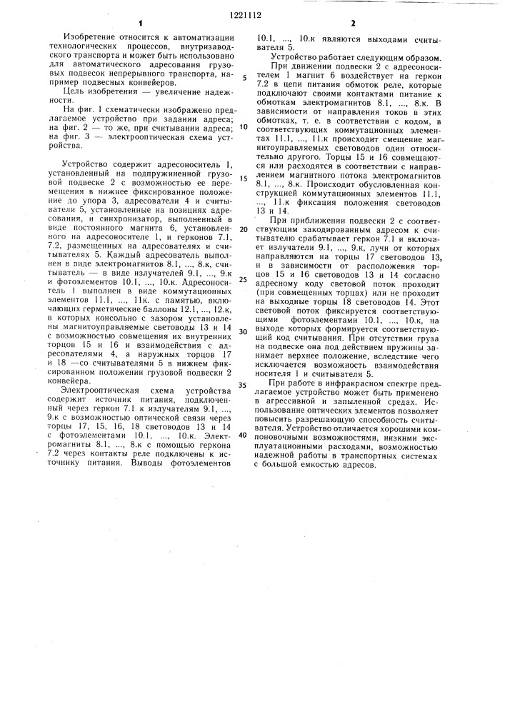 Устройство для адресования грузов подвесного конвейера (патент 1221112)