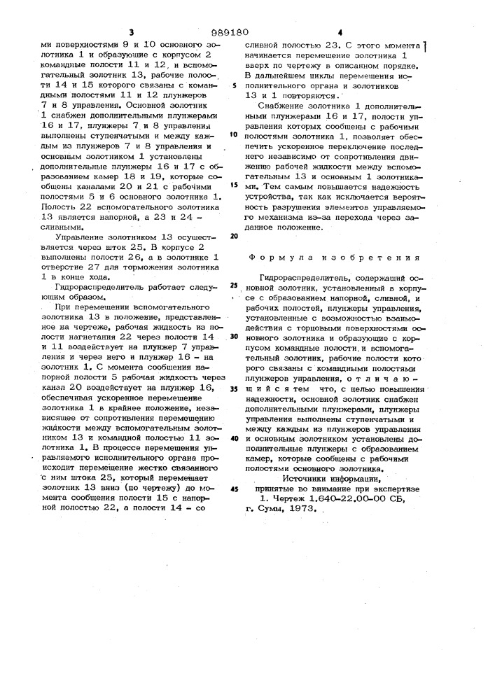 Гидрораспределитель (патент 989180)