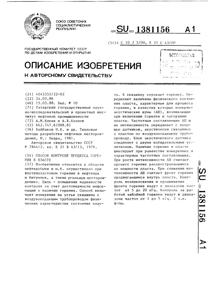 Способ контроля процесса горения в пласте (патент 1381156)