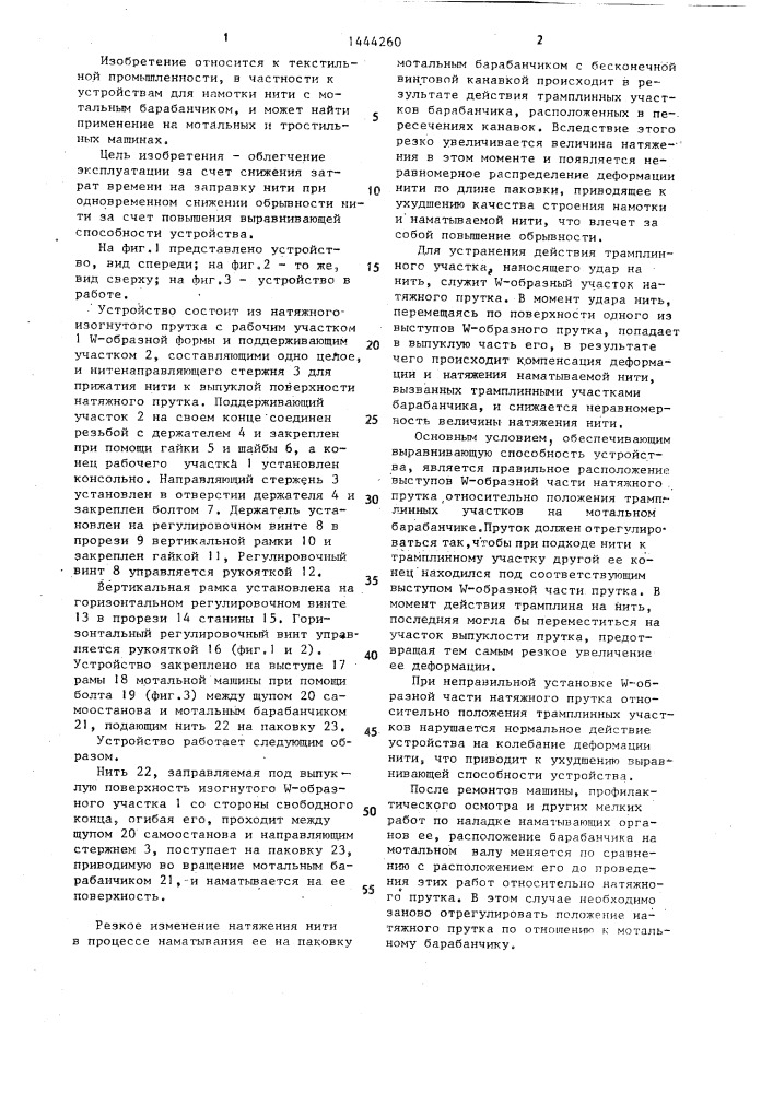 Устройство для выравнивания натяжения нити по длине наматываемой паковки (патент 1444260)