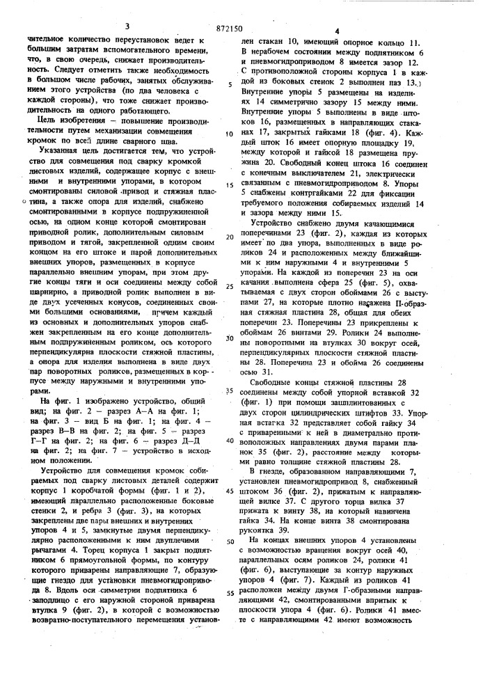 Устройство для совмещения под сварку кромок листовых изделий (патент 872150)