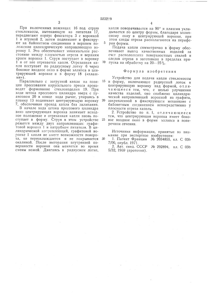 Устройство для подачи капли стекломассы в форму (патент 553219)