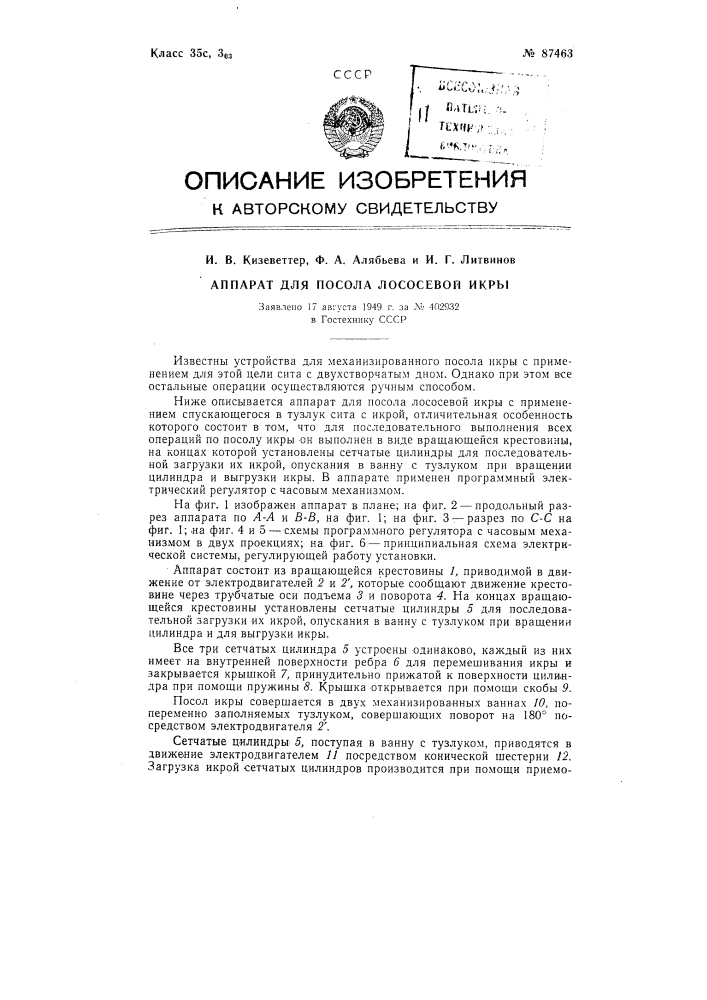 Аппарат для посола лососевой икры (патент 87463)