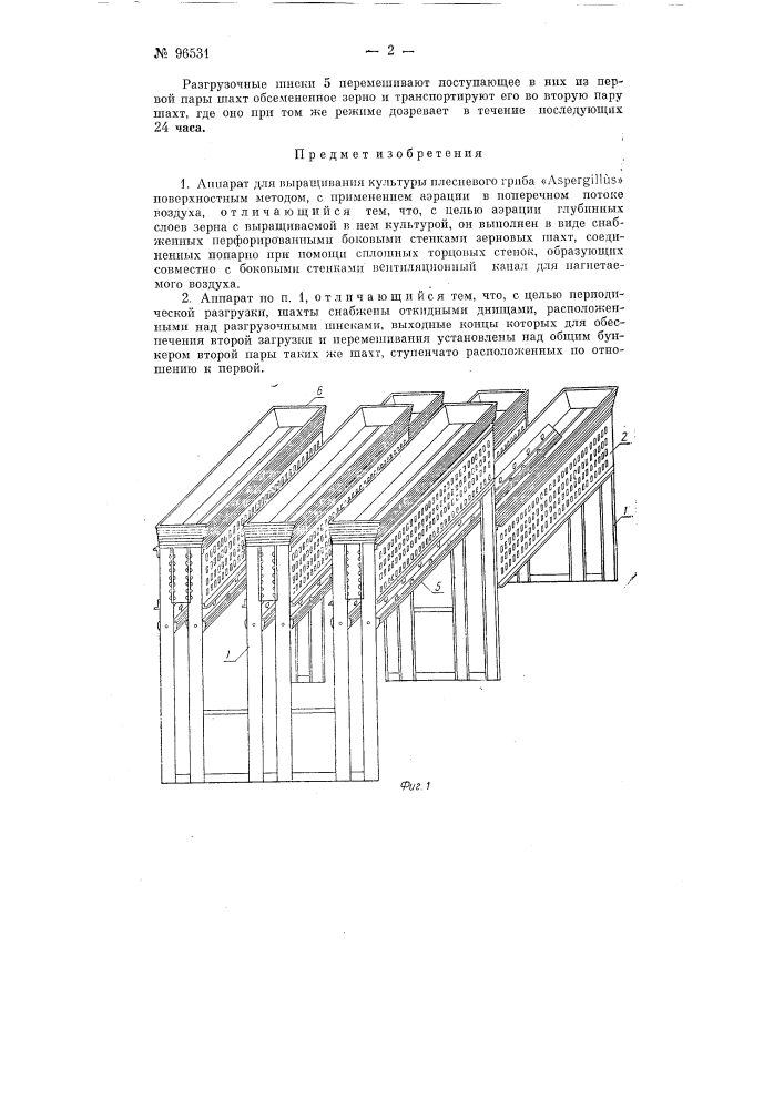 Аппарат для выращивания культуры плесневого гриба "аsреrgillus" (патент 96531)