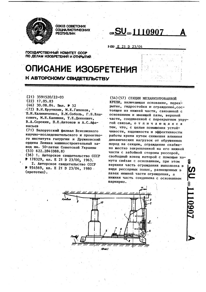 Секция механизированной крепи (патент 1110907)