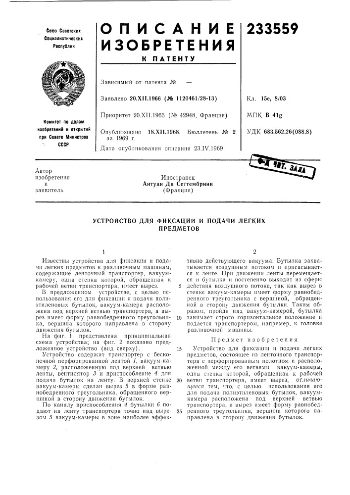 Устройство для фиксации и подачи легкихпредметов (патент 233559)