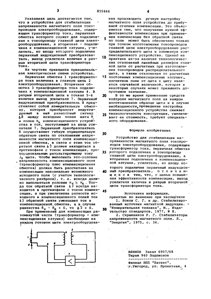 Устройство для стабилизации напряженности магнитного поля токопроводов электрооборудования (патент 855646)