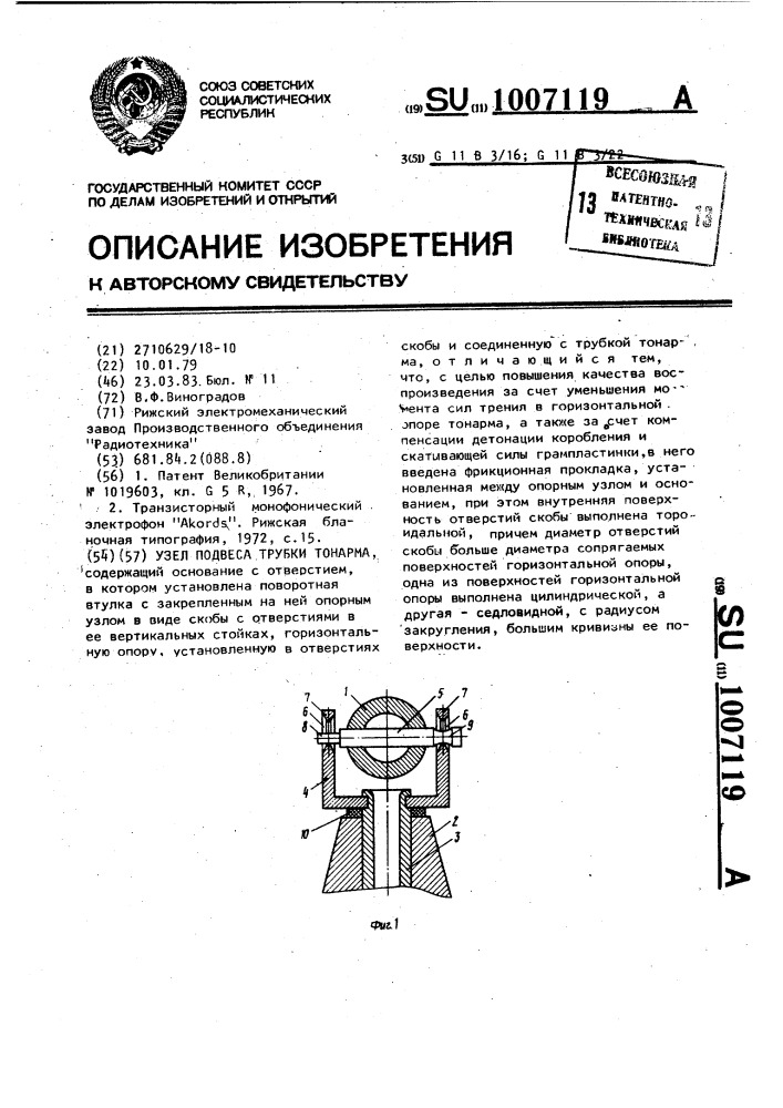 Узел подвеса трубки тонарма (патент 1007119)