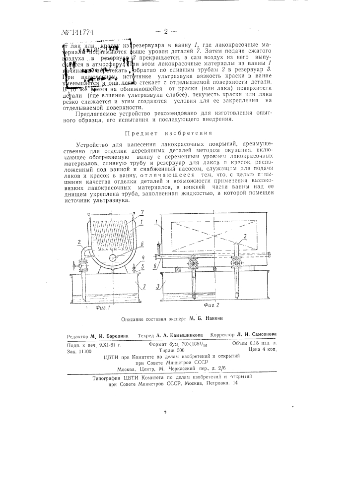 Устройство для нанесения лакокрасочных покрытий (патент 141774)