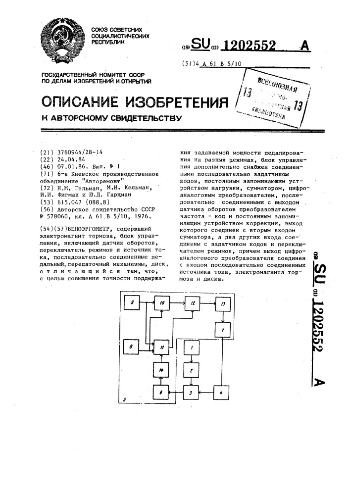 Велоэргометр (патент 1202552)