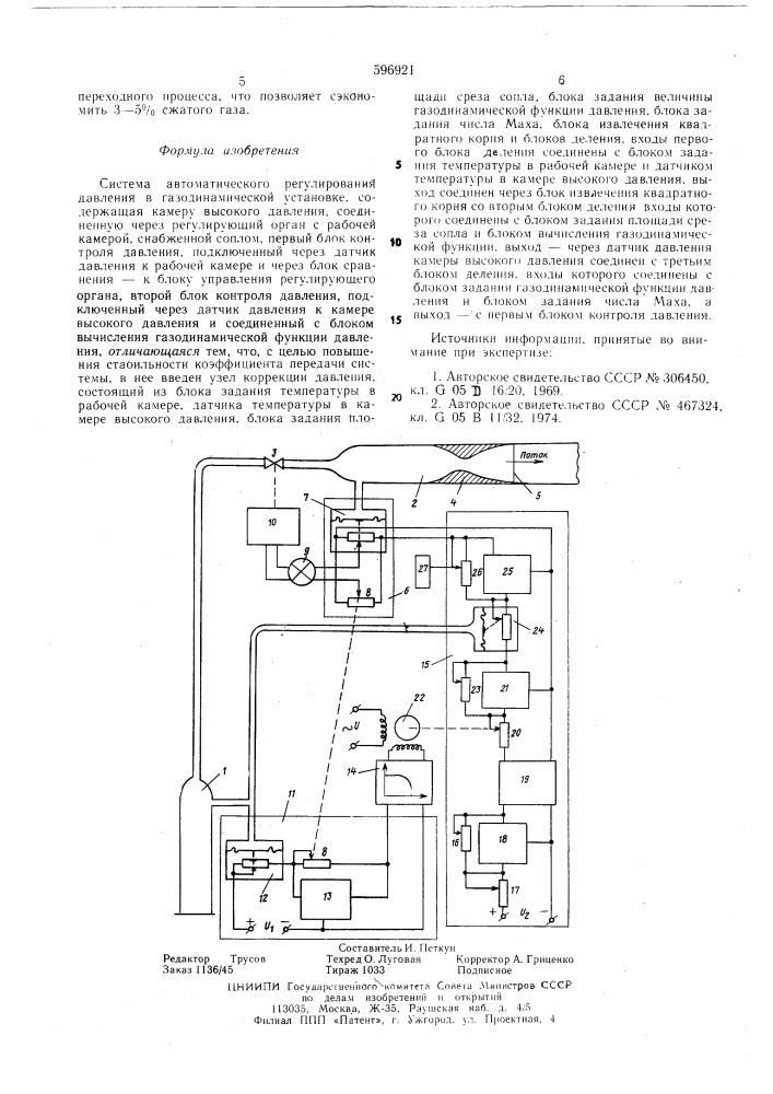 Система автоматического регулирования давления в газодинамической установке (патент 596921)