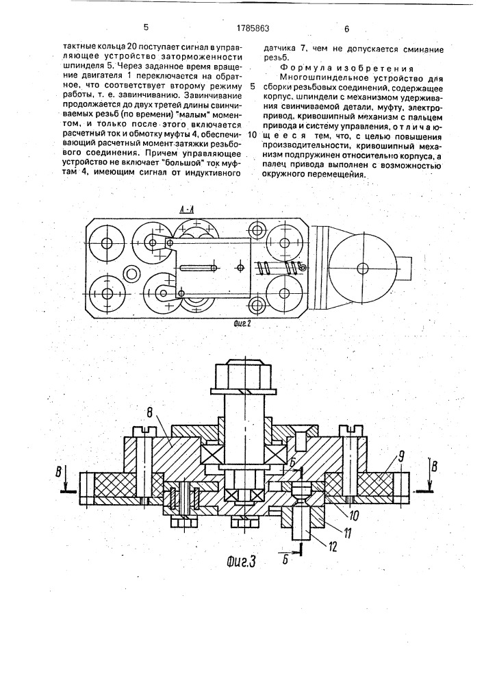 Многошпиндельное устройство для сборки резьбовых соединений (патент 1785863)