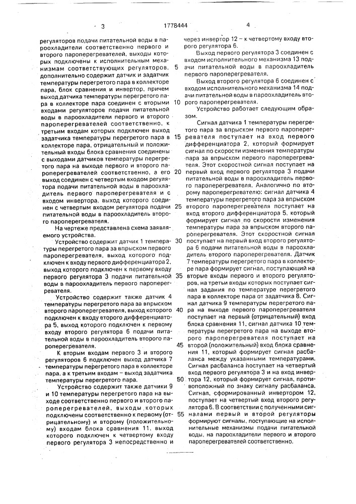 Устройство автоматического регулирования температуры перегретого пара в парогенераторе (патент 1778444)