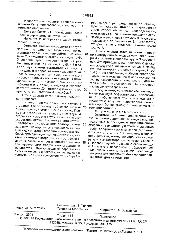 Отопительный котел (патент 1675632)