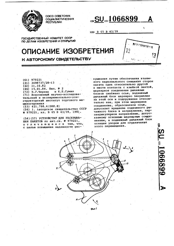 Устройство для раскрывания пакетов (патент 1066899)