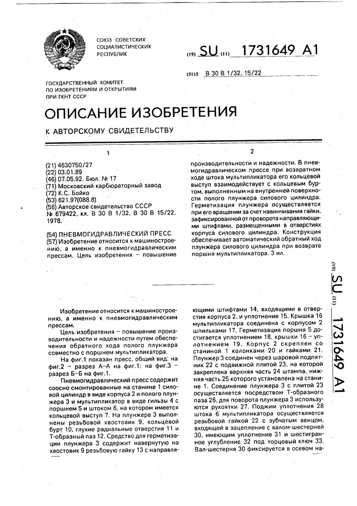 Пневмогидравлический пресс (патент 1731649)