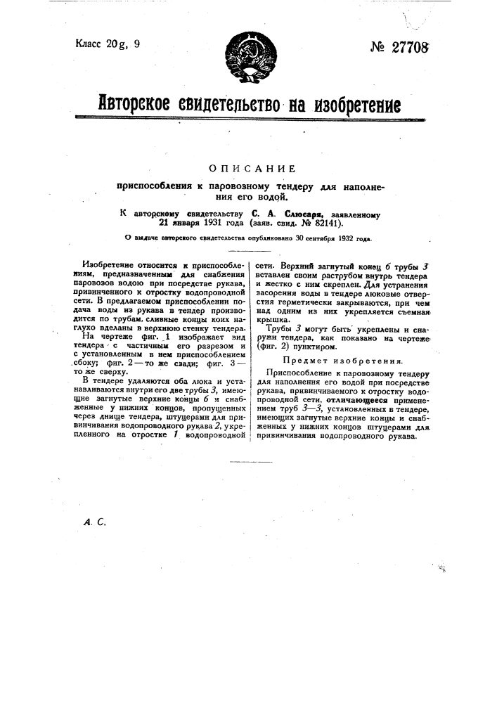 Приспособление к паровозному тендеру для наполнения его водой (патент 27708)