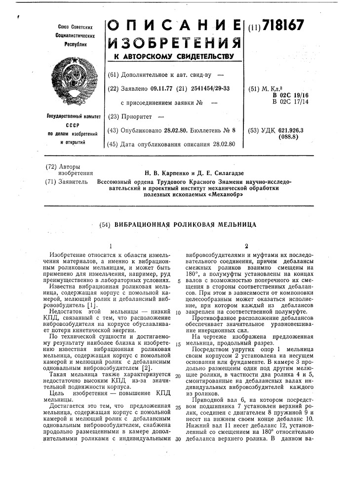 Вибрационная роликовая мельница (патент 718167)