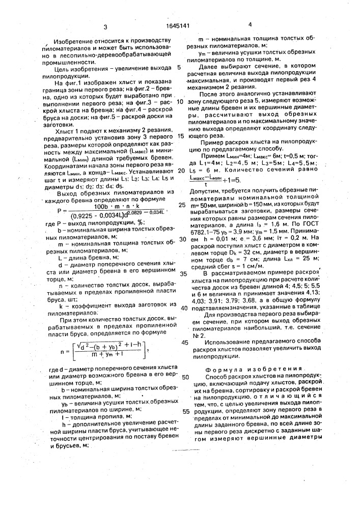 Способ раскроя хлыстов на пилопродукцию (патент 1645141)