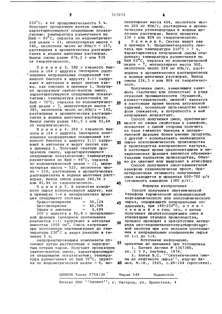 Способ получения синтетической канифоли (патент 717072)