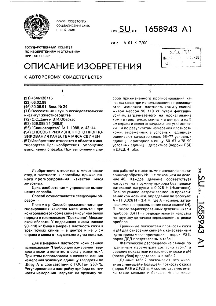 Способ прижизненного прогнозирования качества мяса свиней (патент 1658943)