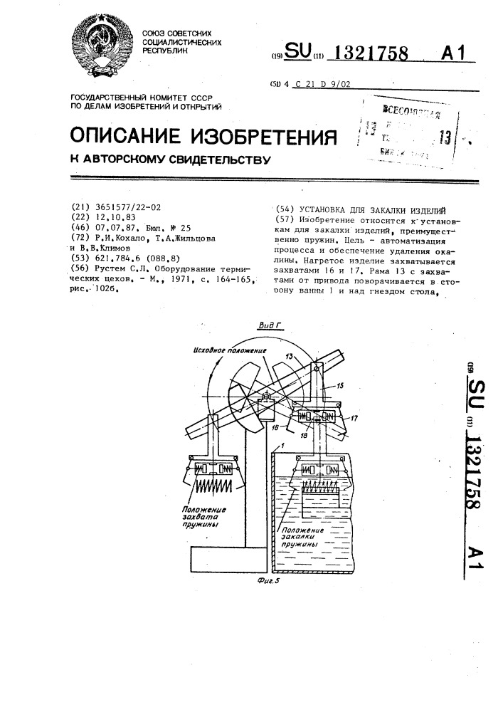 Установка для закалки изделий (патент 1321758)